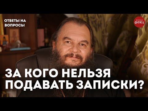 Видео: За кого нельзя подавать записки? / священник Игорь Фомин