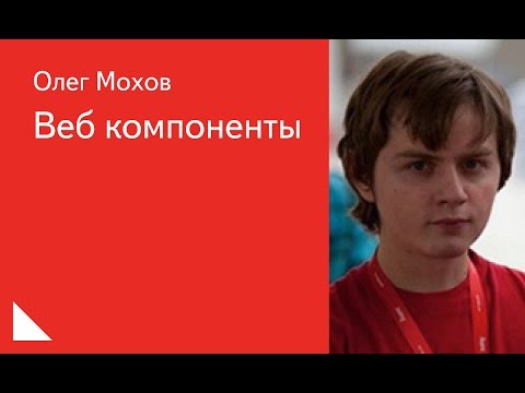 Видео: 012. Веб компоненты - Олег Мохов