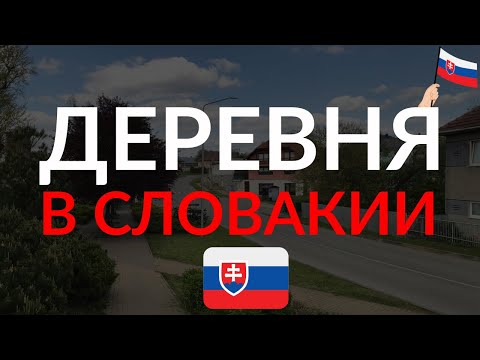 Видео: Деревня в Словакии - как она выглядит? Жизнь в Словакии |  Життя у словаччині