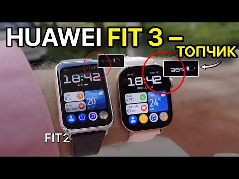 Видео: ОПЫТ ИСПОЛЬЗОВАНИЯ HUAWEI FIT 3, СРАВНЕНИЕ С FIT 2. КАКИЕ ЧАСЫ КУПИШЬ ТЕПЕРЬ ?