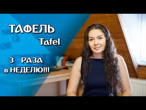 Видео: Тафель. 3 раза в неделю!!! Какой он, Tafel? Поздние переселенцы