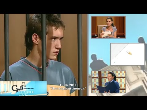Видео: Суд Присяжных: Главное дело (НТВ, 17.06.2011) "Последний звонок"