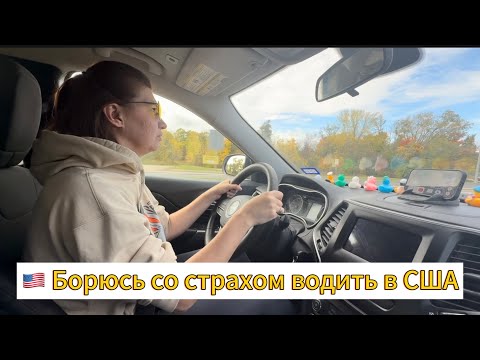 Видео: Влог из США / борюсь со страхом водить / 4 дня до сдачи экзамена / выгодные покупки 