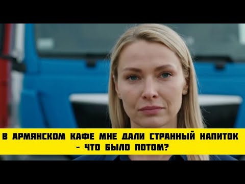 Видео: В АРМЯНСКОМ кафе мне ДАЛИ СТРАННЫЙ НАПИТОК – что БЫЛО потом? #история #дальнобойщики #армяне