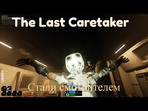 Видео: The Last Caretaker Demo  - Стали смотрителем