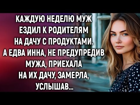 Видео: 😱 Инна решила приехать без звонка. То, что она увидела на даче, изменило всё!