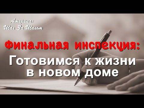 Видео: Дом под лупой: исправляем недочеты перед финальной сдачей. #НашиВАмерике #строимдом