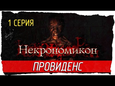 Видео: 📖 Necronomicon: The Dawning of Darkness -1- ПРОВИДЕНС [Прохождение на русском]
