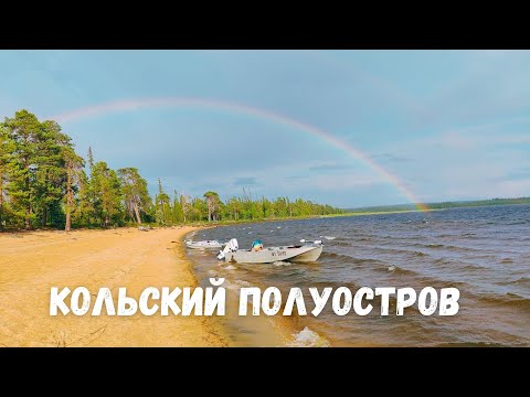 Видео: Рыбалка на Кольском полуострове! часть 1