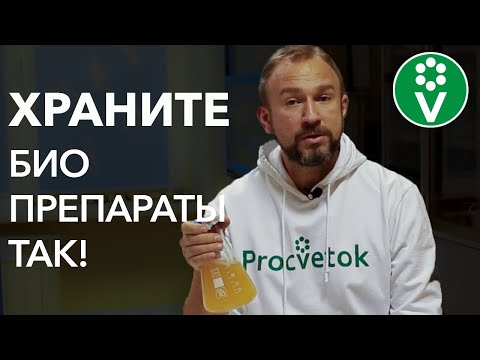 Видео: Как НЕ ТОЛЬКО СОХРАНИТЬ БИОПРЕПАРАТЫ, НО И УЛУЧШИТЬ их за зиму?