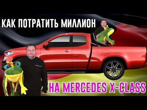 Видео: ТАЧКИ #1 ЛУЧШИЙ ОБЗОР МЕРСЕДЕС Х-КЛАСС ОТ ПАПЫ СПИЛБЕРГА