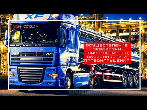 Видео: Осуществление перевозки опасных грузов, обязанности и правонарушения