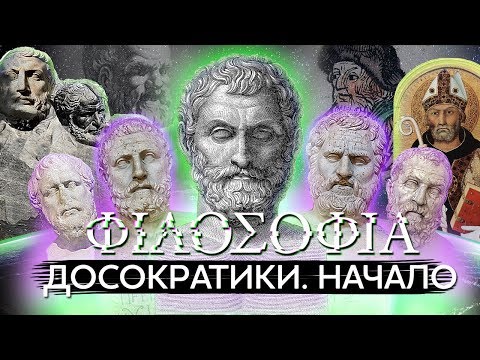 Видео: Досократики и Фалес Милетский. Первые философы