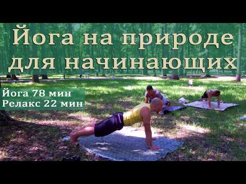 Видео: Занятия йогой для начинающих, йога на природе, занятия йогой дома, йога