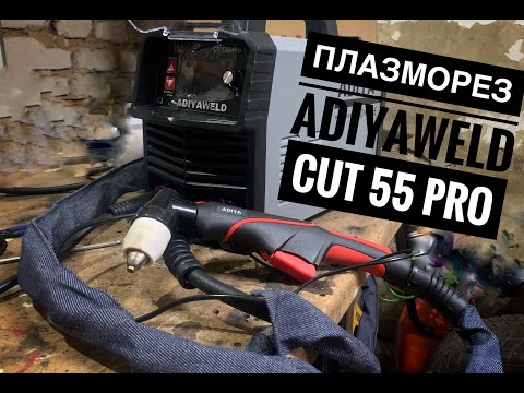 Видео: Обзор и тест  Плазмореза ( ADIYAWELD CUT 55 PRO )