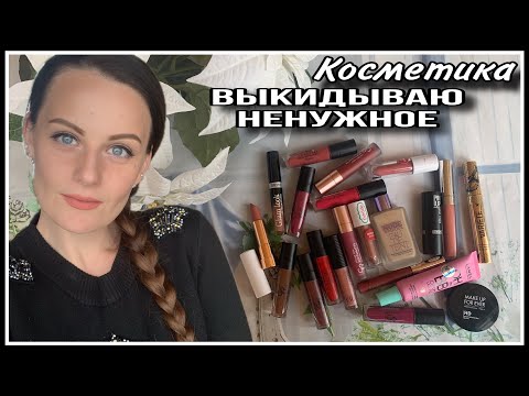 Видео: 🗑️КОСМЕТИКА В МУСОРКУ