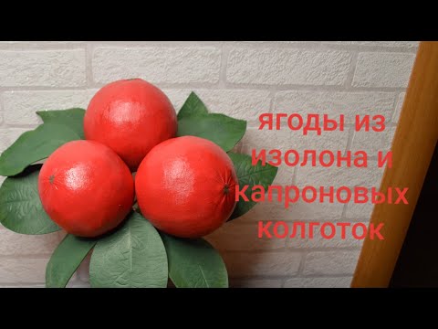 Видео: Декоративные ягоды из обрезков изолона и старых капроновых колготок