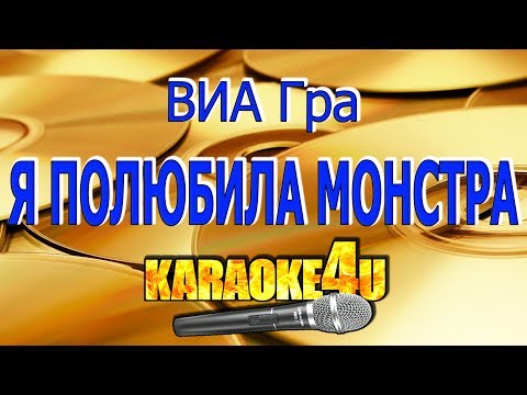 Видео: ВИА Гра | Я полюбила монстра | Кавер минус