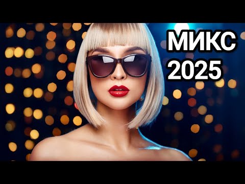 Видео: Новая музыка/Russian Music/Russische Musik/Russian dance music 2025/ МИКС