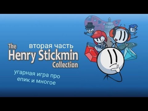 Видео: The henry stickmin collection проходження второго епезода