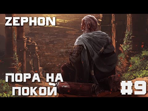 Видео: Zephon. Пора на покой. #9
