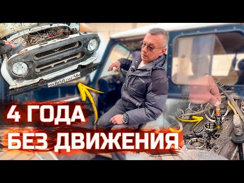 Видео: Купили мёртвый УАЗ. Простоял 4 года!