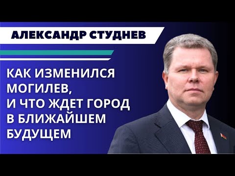 Видео: Каким стал Могилев за последние годы, и что город ждет в будущем—в интервью с Александром Студневым