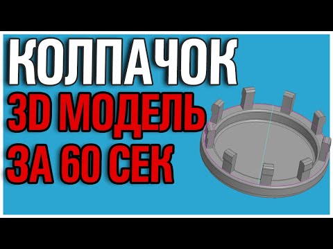 Видео: Как создать колпачок, вставку, заглушку для литого диска в КОМПАС 3Д | ГАЙД | УРОК