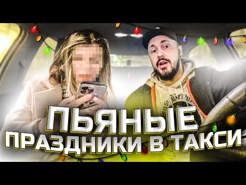Видео: ЛУЧШИЕ ПАССАЖИРЫ ТАКСИ 2023 | Новогодние Приключения ТАКСИСТА | Пьяные Пассажиры Яндекс Такси