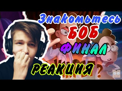 Видео: Боб, Диктор, Роберт.ФИНАЛ 4 СЕЗОНА/РЕАКЦИЯ НА БОБА