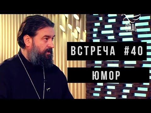 Видео: Встреча с молодежью #40. Юмор. Протоиерей Андрей Ткачёв.