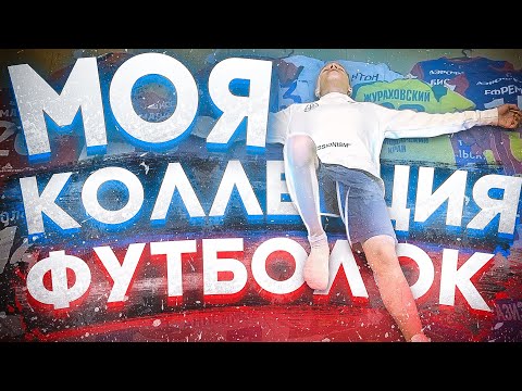 Видео: МОЯ КОЛЛЕКЦИЯ ФУТБОЛОК ФУТБОЛИСТОВ//конкурс на футболку!!!