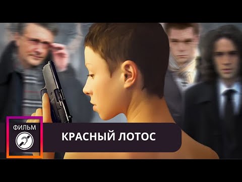 Видео: КРЕПКАЯ КРИМИНАЛЬНАЯ ДРАМА С ЗАКРУЧЕННЫМ СЮЖЕТОМ! Красный Лотос. С РУССКИМИ СУБТИТРАМИ