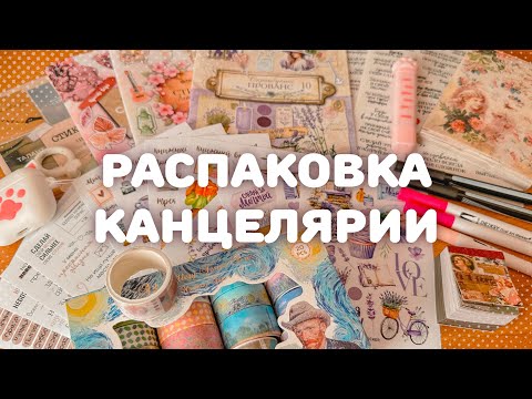 Видео: ЧЕМ Я ОФОРМЛЯЮ ПЛАНЕР?✏️ распаковка канцелярии с Wildberries