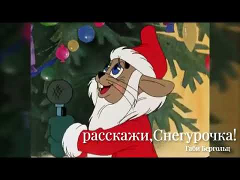 Видео: Расскажи, Снегурочка!