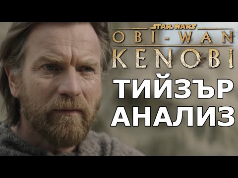 Видео: Оби-Уан Кеноби Тийзър Трейлър - АНАЛИЗ и РЕВЮ