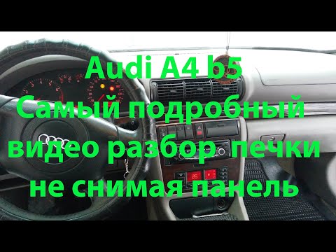 Видео: AUDI A4 B5 Замена радиатора печки и её разбор. Самая полная видеоинструкция.