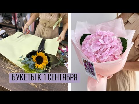 Видео: Упаковка букетов к 1 сентября/ Три простых и бюджетных варианта/ Букеты с подсолнухом и гортензией