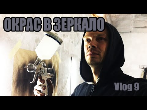 Видео: Окрас в зеркало. Дешевый краскопульт. Про лаки, краски. Идеальная подготовка авто под окрас. Vlog 9