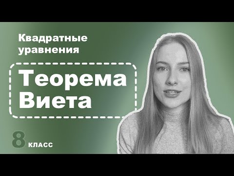Видео: Алгебра 8 класс – Теорема Виета – учимся быстро решать квадратные уравнения