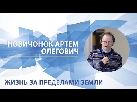 Видео: Жизнь за пределами земли | Артем Новичонок