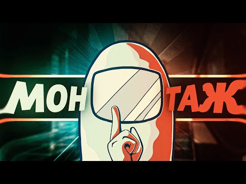 Видео: ХЕЙТЕРЫ 2 - МОНТАЖ (AMONG US)