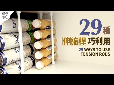 Видео: 29 умных способов использовать телескопические штанги｜Гениальные решения для хранения