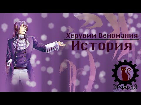 Видео: Семь смертных грехов - похоть. История Херувима Веномании