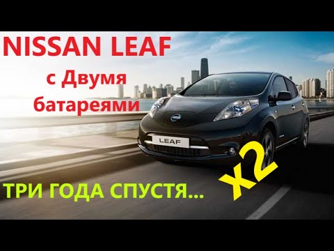 Видео: Три Года с БАТАРЕЕЙ в БАГАЖНИКЕ: Сколько проедет Лиф с двумя батареями спустя 3 года?