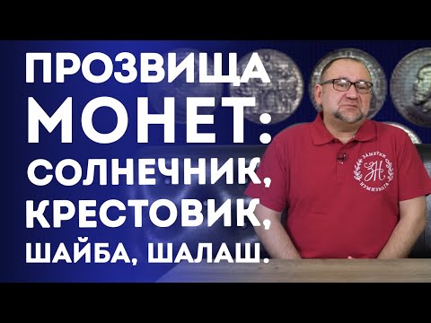 Видео: Прозвища монет: Солнечник, Крестовик, Шайба, Шалаш | Нумизматика