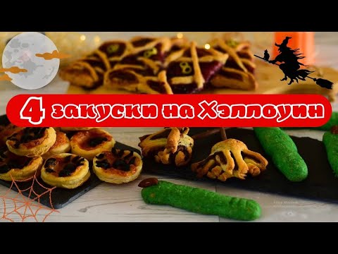 Видео: 4 простые закуски на Хэллоуин: сырное песочное печенье пальцы ведьмы, мумии, пиццетты, метла ведьмы