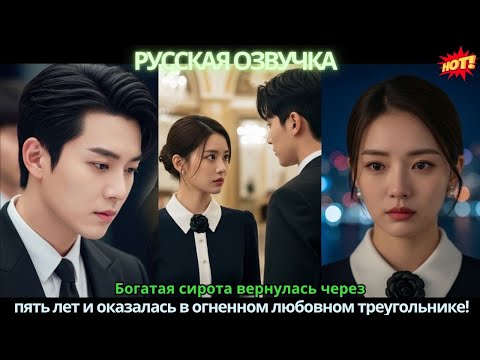 Видео: Богатая сирота вернулась через пять лет и оказалась в огненном любовном треугольнике!