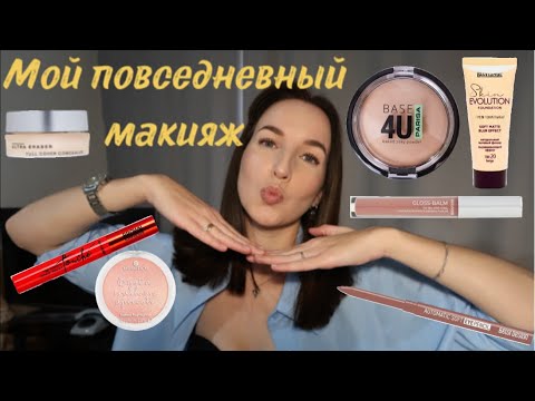 Видео: Мой повседневный макияж|бюджетная косметика💞💄👄