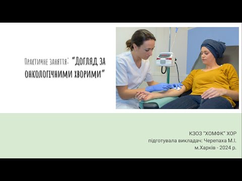 Видео: Практичне заняття: Догляд за онкологічними хворими